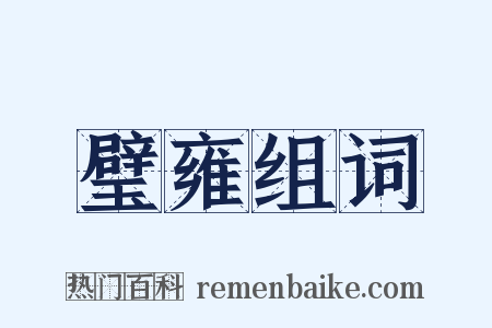 璧雍组词是什么意思的图片